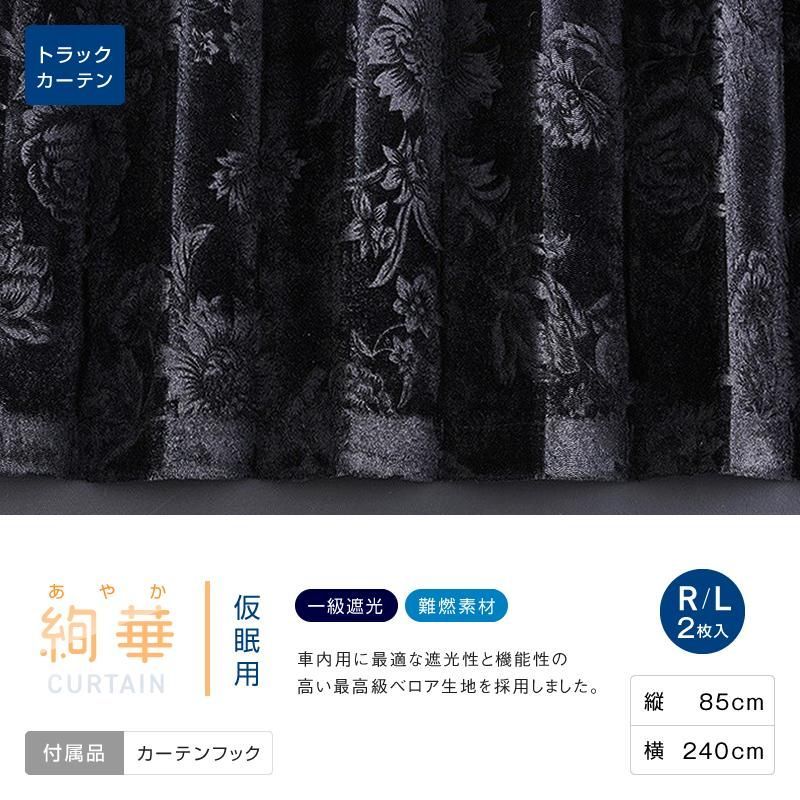 雅製 絢華 仮眠カーテン 2枚セット 【ブラック・ネイビー2色展開】ベロア 1級遮光 難燃 トラック用 プリーツ加工 難燃アコーディオンカーテン