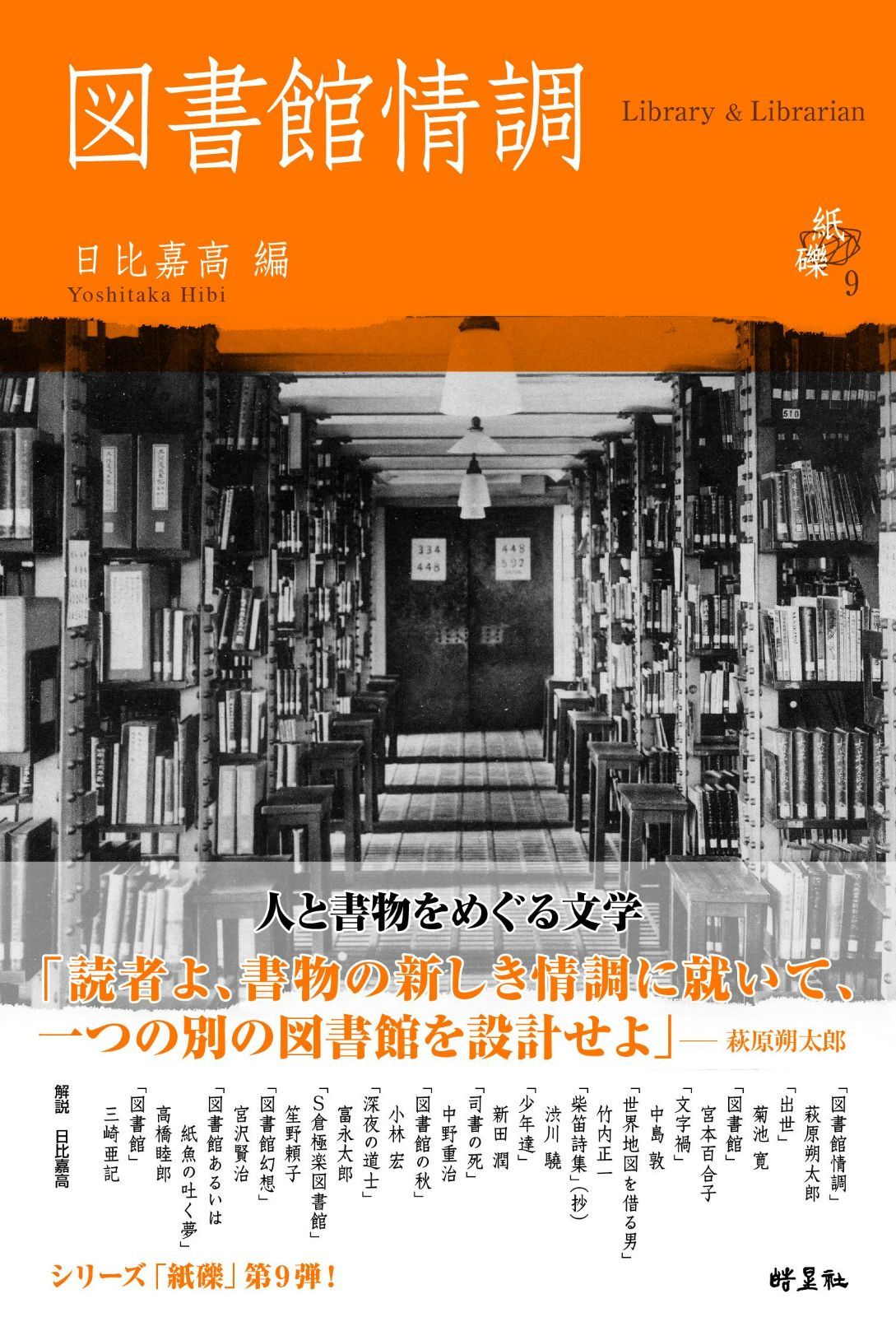 図書館情調：Library u0026 Librarian（物語の生まれる場所「図書館文学」傑作撰） (シリーズ紙礫)