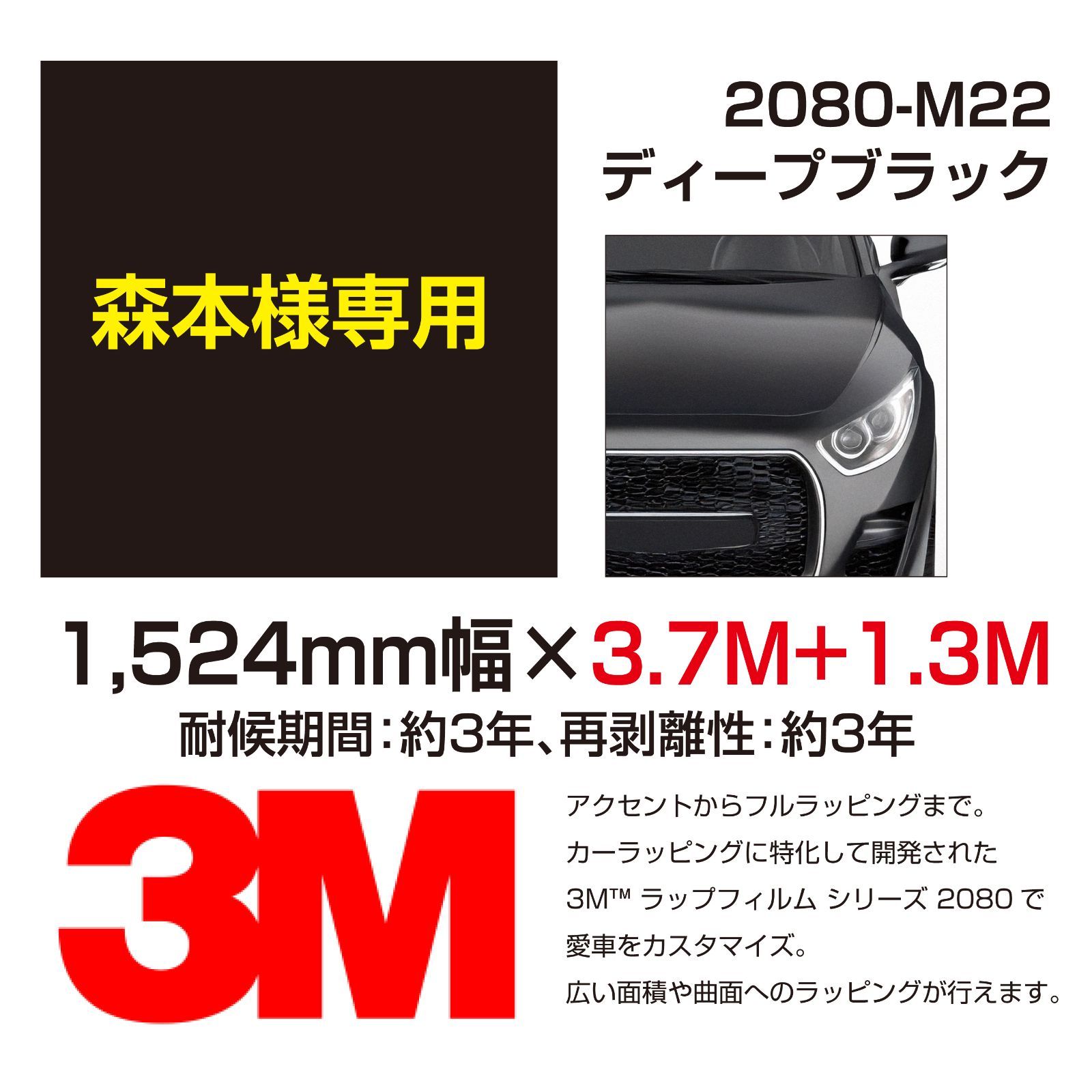 【森本様専用】2080-M22 Matte ディープブラック 1,524mm×3,700mm、1,524mm×1,300mm