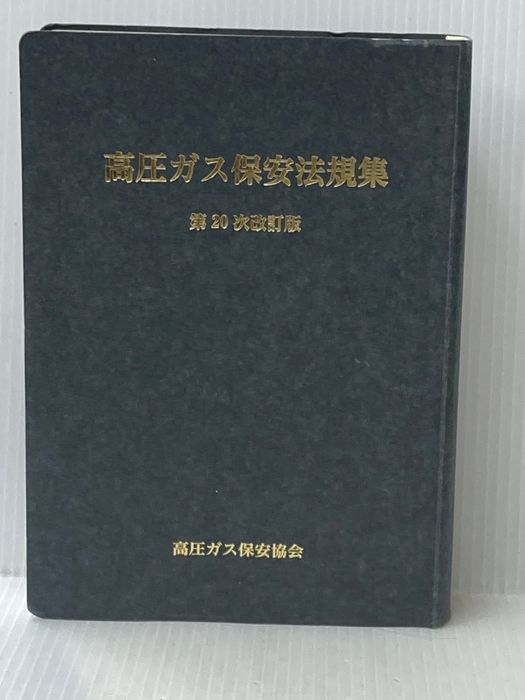 高圧ガス保安法規集 第20次改訂版 GENERIC