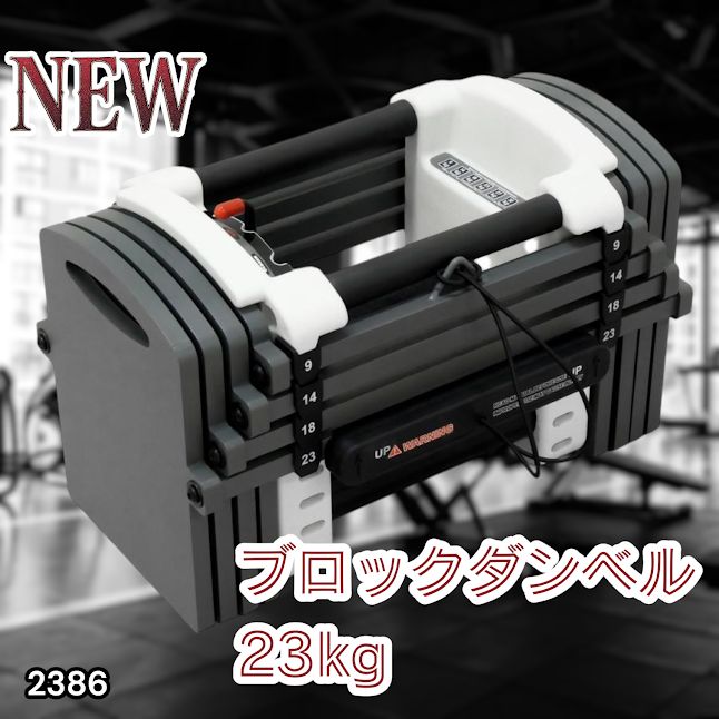 #2386 可変式 ダンベル 23kg 単品 12段階 簡単重量調整 省スペース 収納可能 安心 安全 ロック機能 ※北海道、沖縄本島、沖縄の離島、その他離島へは別途配送料有り
