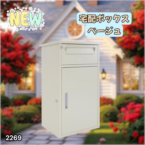 #2269 宅配ボックス ベージュ 戸建 大型 防水 屋外 2段 後付け ポスト一体型 大容量 郵便受け ポスト付き 置き型 おしゃれ ※一部地域離島別途配送料有
