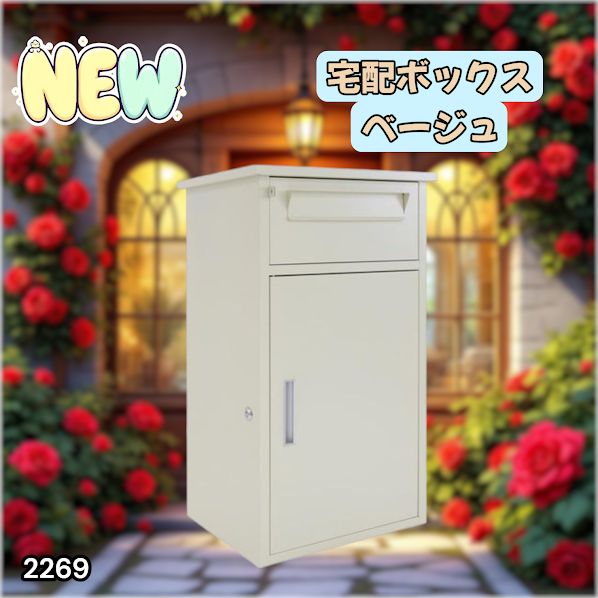 #2269 宅配ボックス ベージュ 戸建 大型 防水 屋外 2段 後付け ポスト一体型 大容量 郵便受け ポスト付き 置き型 おしゃれ ※一部地域離島別途配送料有