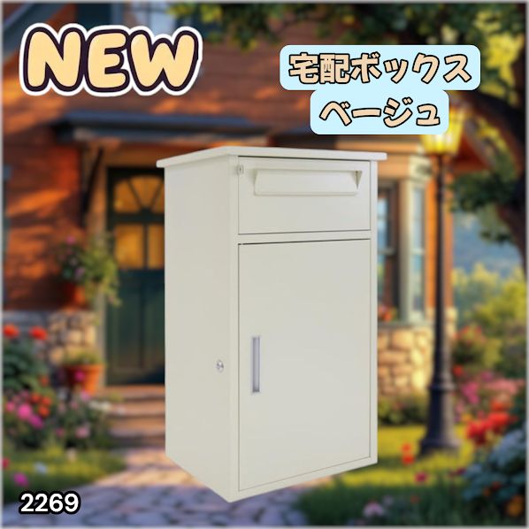 #2269 宅配ボックス ベージュ 戸建 大型 防水 屋外 2段 後付け ポスト一体型 大容量 郵便受け ポスト付き 置き型 おしゃれ ※一部地域離島別途配送料有