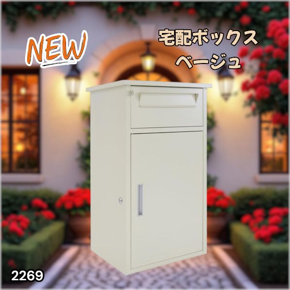 #2269 宅配ボックス ベージュ 戸建 大型 防水 屋外 2段 後付け ポスト一体型 大容量 郵便受け ポスト付き 置き型 おしゃれ ※一部地域離島別途配送料有