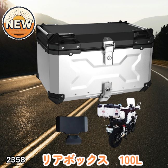 #2358 バイク用 リア ボックス 100L シルバー 鍵ロック機能付き 防塵 完全 防水 バックレスト付き 多くのキャリア 対応 取り付け 簡単 ※一部地域離島別途配送料有