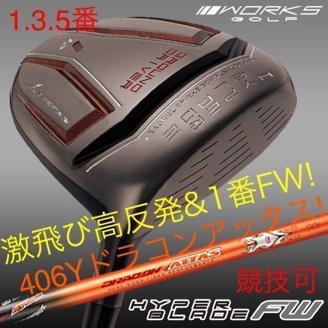【新品】唯一の激飛び高反発&1番FW!　ワークスゴルフ　ハイパーブレード　フェアウェイウッド　FW USTマミヤ　ドラコンアッタスシャフト　仕様