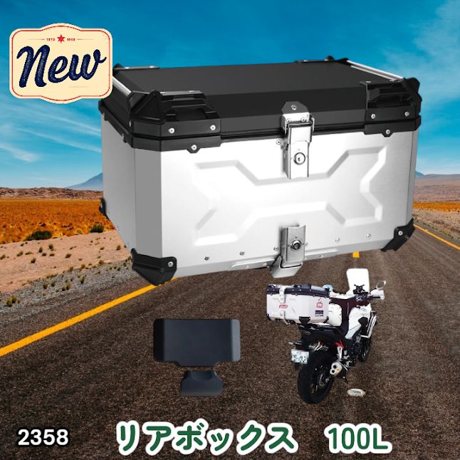 #2358 バイク用 リア ボックス 100L シルバー 鍵ロック機能付き 防塵 完全 防水 バックレスト付き 多くのキャリア 対応 取り付け 簡単 ※一部地域離島別途配送料有