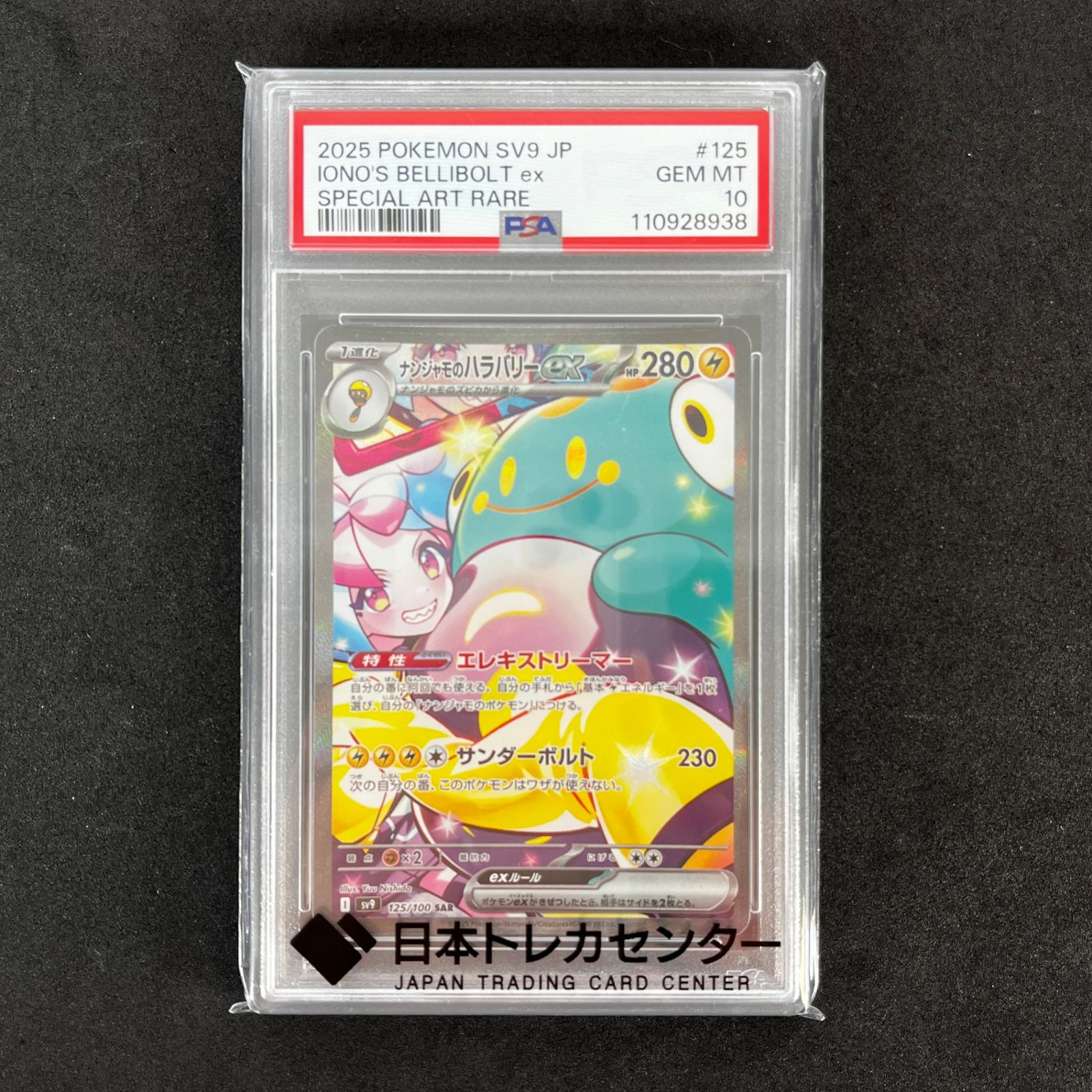 ☆ポケモンカードゲーム 125/100/SV9/B ナンジャモのハラバリーex SAR 