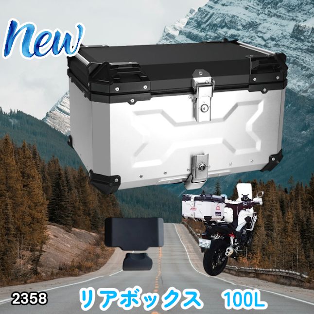 #2358 バイク用 リア ボックス 100L シルバー 鍵ロック機能付き 防塵 完全 防水 バックレスト付き 多くのキャリア 対応 取り付け 簡単 ※一部地域離島別途配送料有