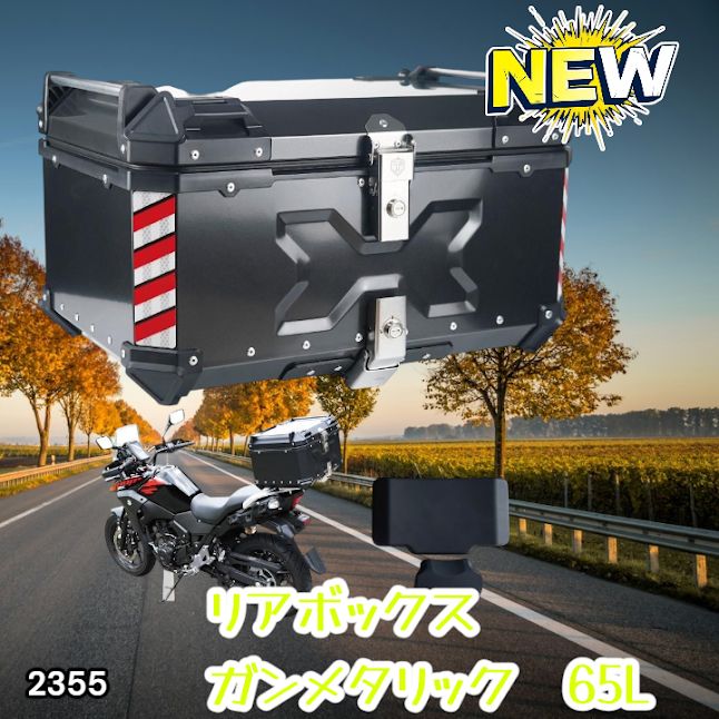 #2355 バイク用 リア ボックス 65L ガンメタリック 鍵ロック機能付き 防塵 完全 防水 バックレスト付き 多くのキャリア 対応 取り付け 簡単 ※一部地域離島別途配送料有