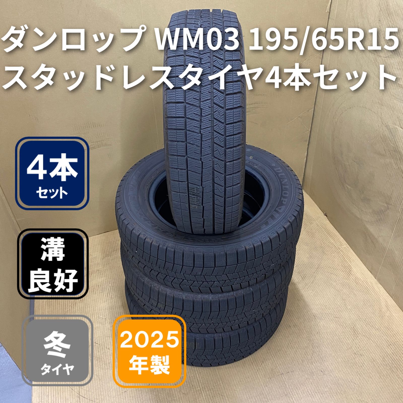 2025年製 DUNLOP WINTER MAXX 03 195/65R15 91Q【中古】