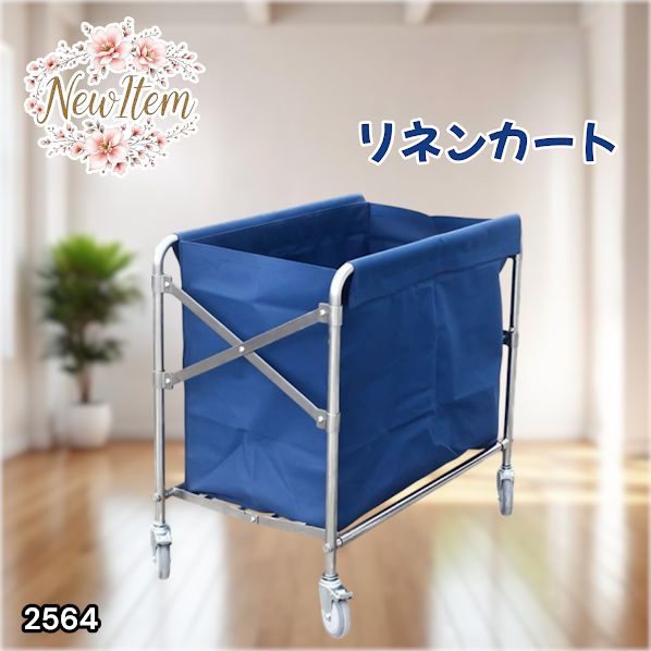 #2564 リネンカート 折りたたみ式 清掃カート 取り外し可能なバッグ付き 洗濯物用 かご 台車 負荷200kg ※北海道、沖縄本島、沖縄の離島、その他離島へは別途配送料有り