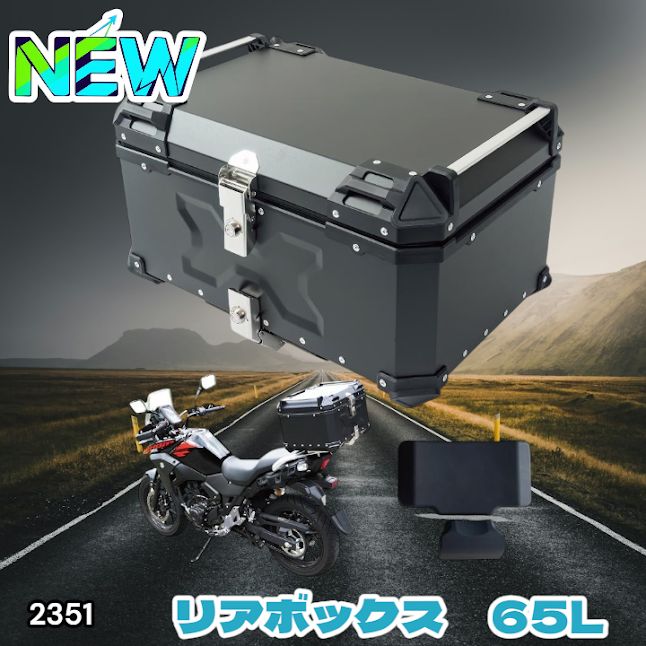 #2351 バイク用 リア ボックス 65L ブラック 鍵ロック機能付き 防塵 完全 防水 バックレスト付き 多くのキャリア 対応 取り付け 簡単 ※一部地域離島別途配送料有