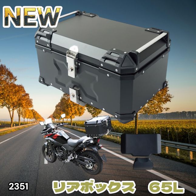 #2351 バイク用 リア ボックス 65L ブラック 鍵ロック機能付き 防塵 完全 防水 バックレスト付き 多くのキャリア 対応 取り付け 簡単 ※一部地域離島別途配送料有