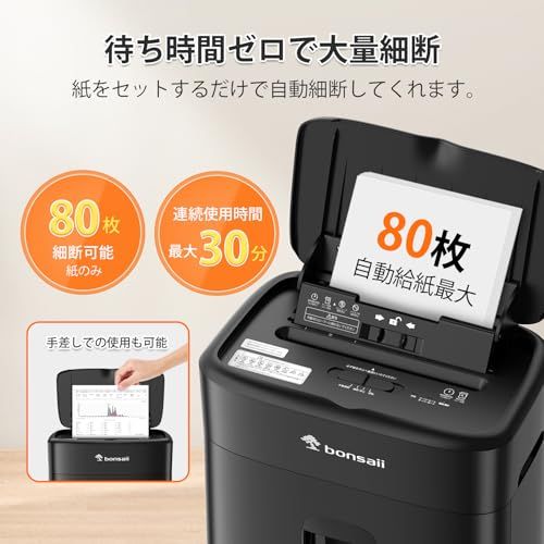 bonsaii シュレッダー 業務用 80枚自動細断 マイクロカット 連続30分稼働 オートフィード 大容量 オートリバース機能 静音設計 手差し対応 C231-D アップグレード/ ec586bab