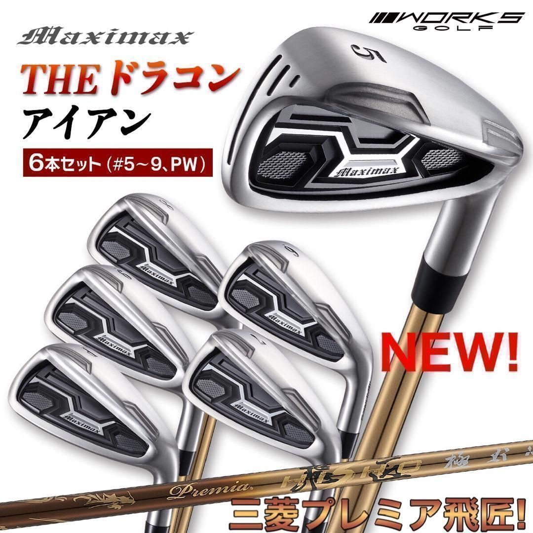 新型★ドラコン遺伝子で2番手飛ぶ! マキシマックス アイアン 三菱プレミア飛匠