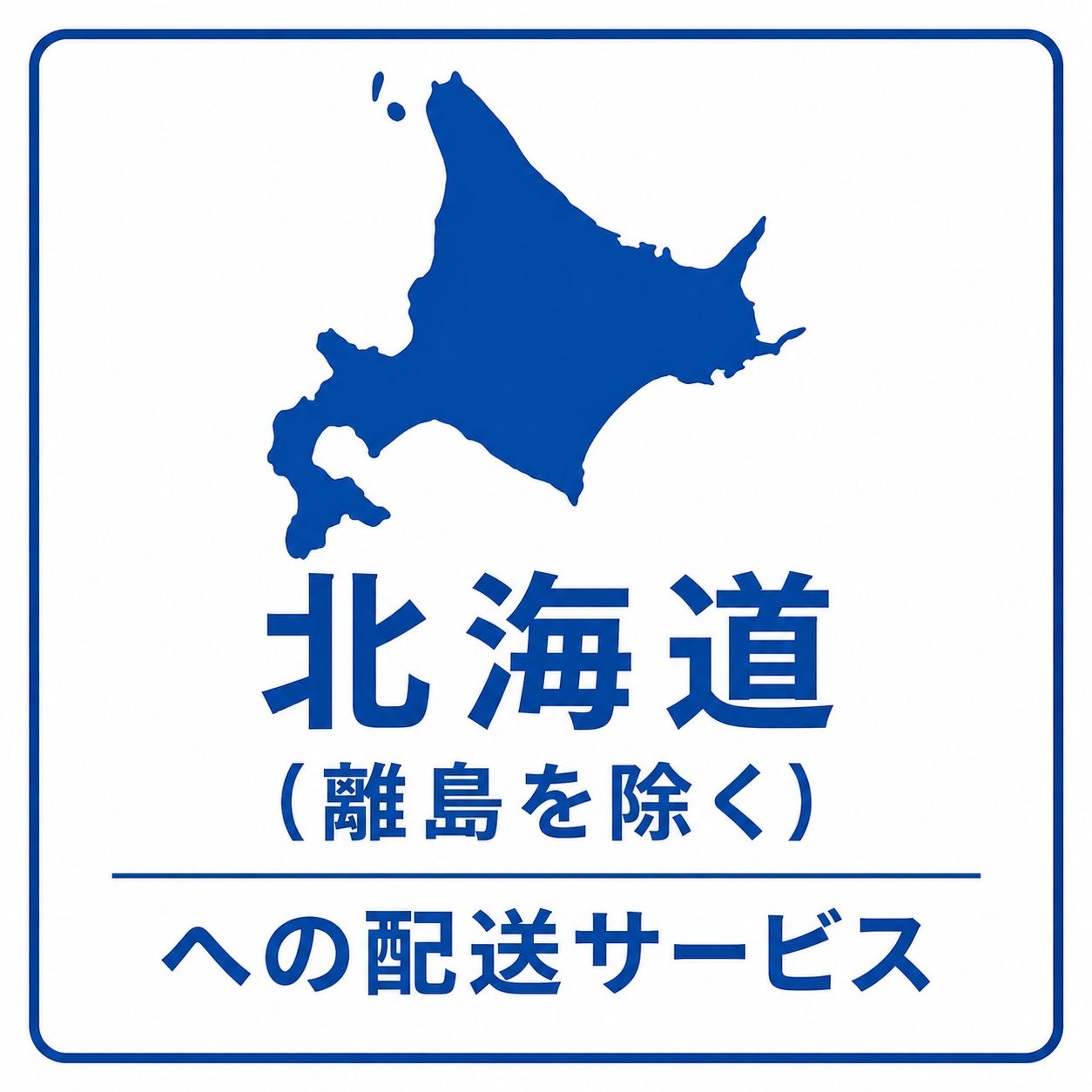 北海道（離島を除く）への配送サービス - メルカリ