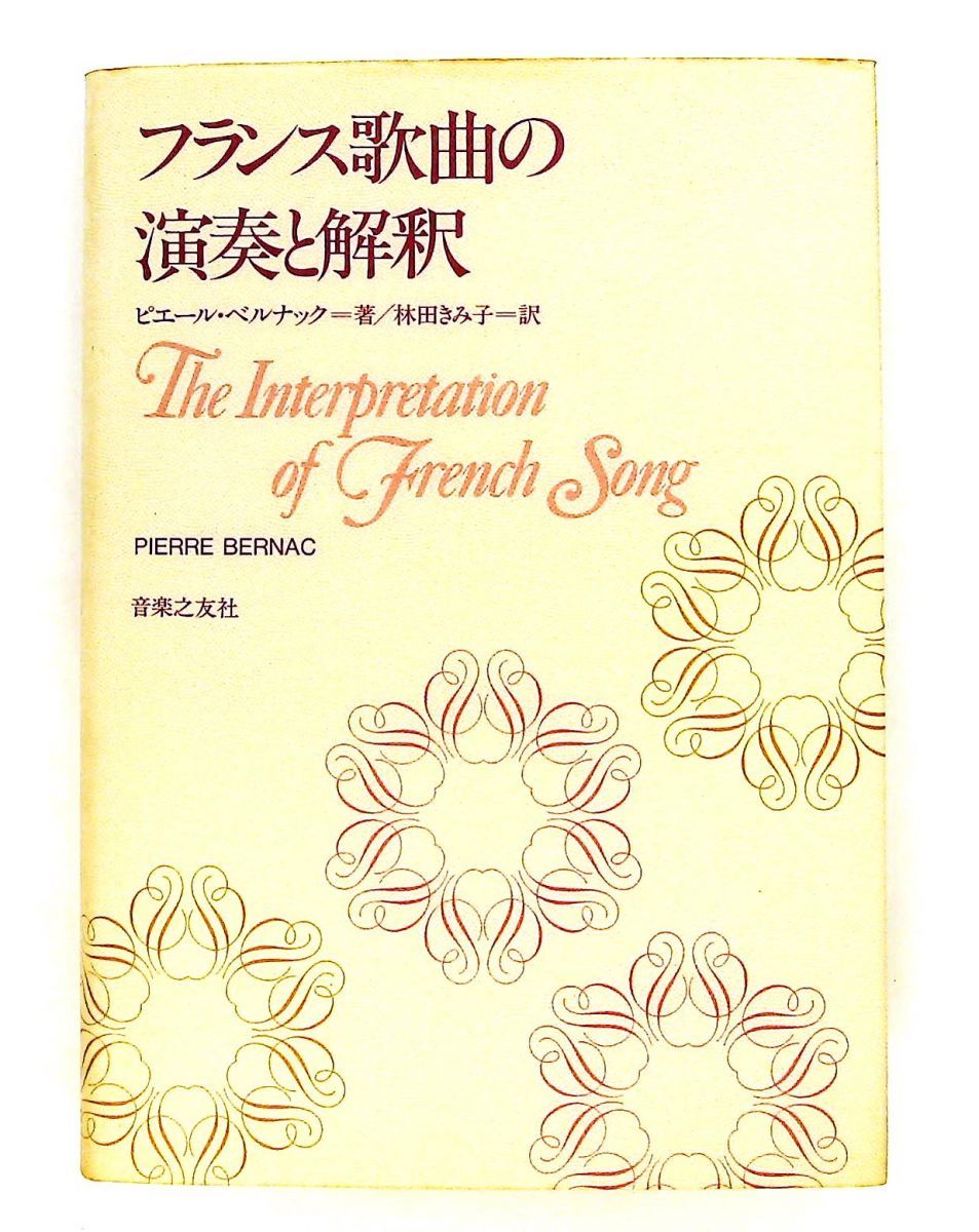 【中古美品】フランス歌曲の演奏と解釈（音楽之友社） フランス歌曲の演奏と解釈 ピエール ベルナック 音楽之友社 - メルカリ