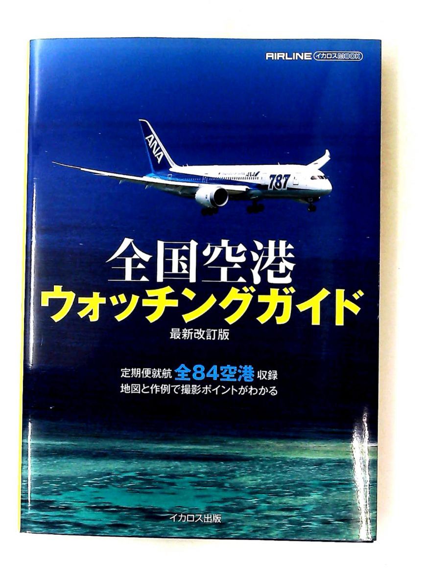 全国空港ウォッチングガイド 最新改訂版 かしわひろゆき イカロス出版