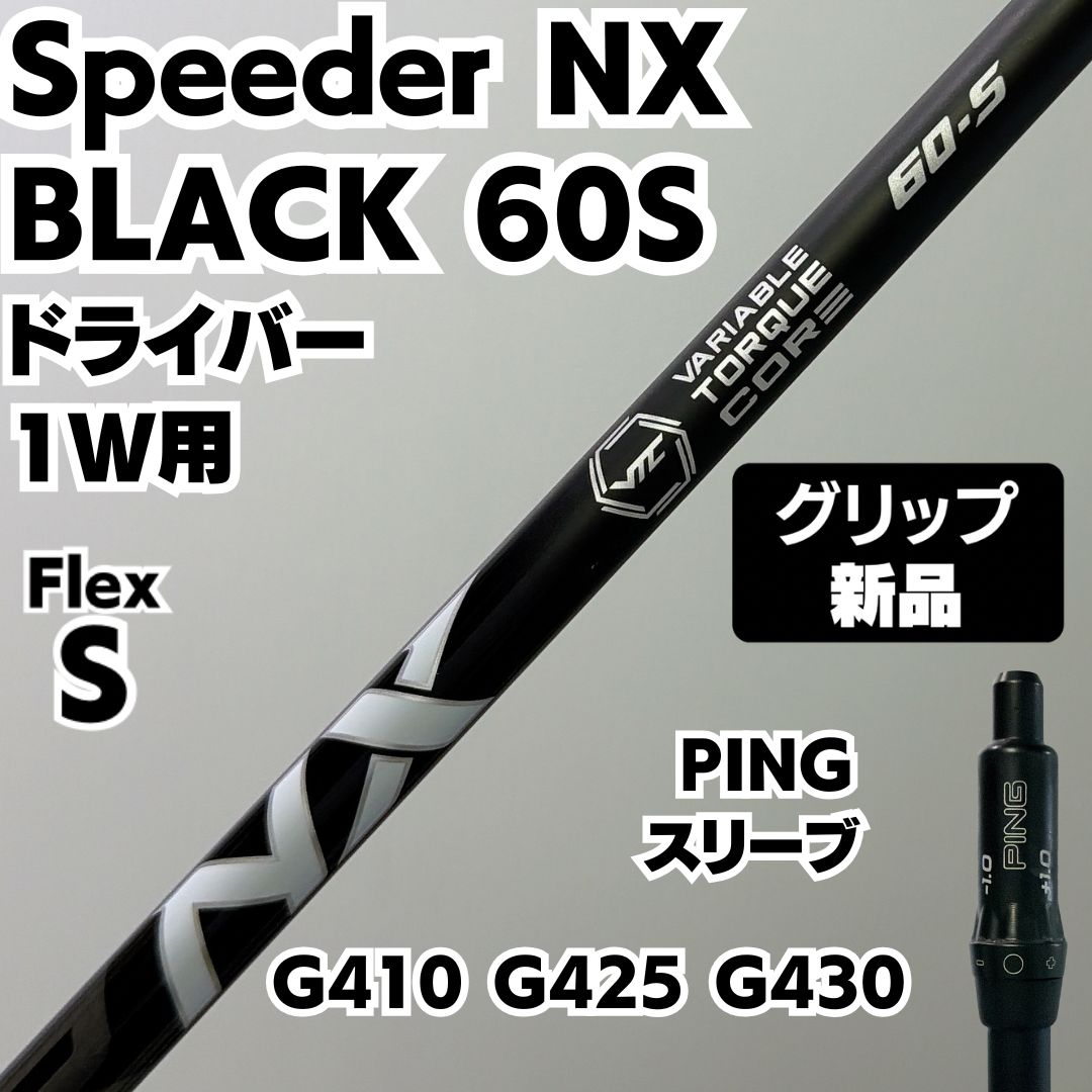 新品グリップ PINGスリーブ Speeder NX BLACK 60S ドライバー用