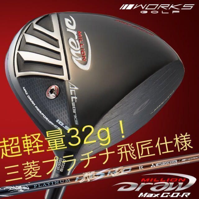 【新品】強制ドロー&超軽量高反発で飛ばす! ワークスゴルフ　ミリオンドロー 三菱ケミカル　プラチナ飛匠　シャフト　仕様