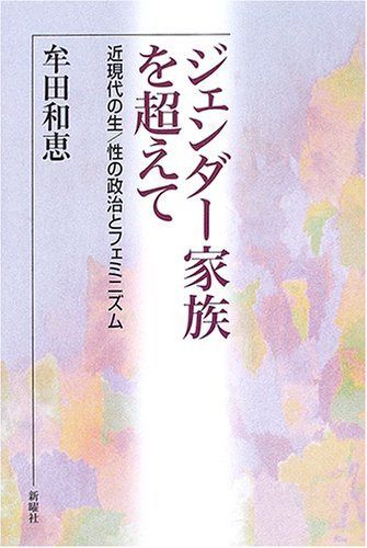 ジェンダー家族を超えて―近現代の生/性の政治とフェミニズム