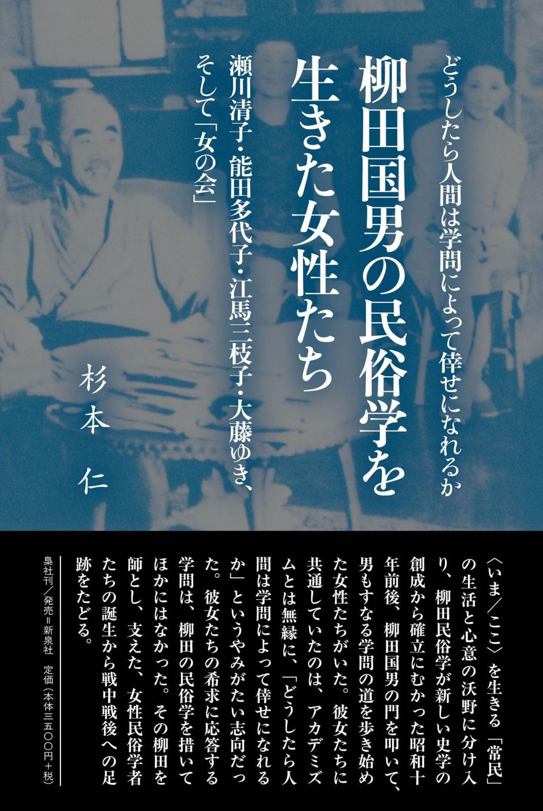 柳田国男の民俗学を生きた女性たち―瀬川清子・能田多代子・江馬三枝子・大藤ゆき、そして「女の会」