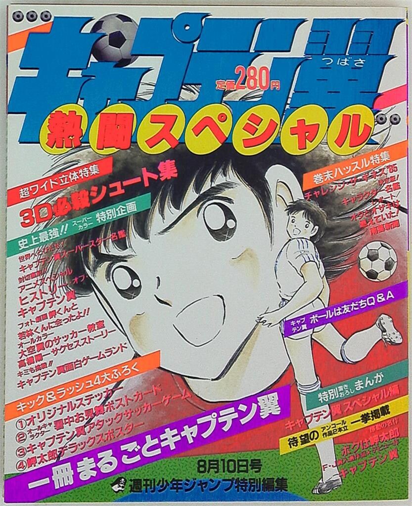 集英社 少年ジャンプ特別編集 キャプテン翼 熱闘スペシャル (完品)