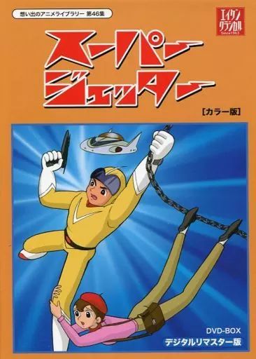 【中古】アニメDVD 想い出のアニメライブラリー第46集 スーパージェッター HDリマスター DVD-BOX BOX カラー版