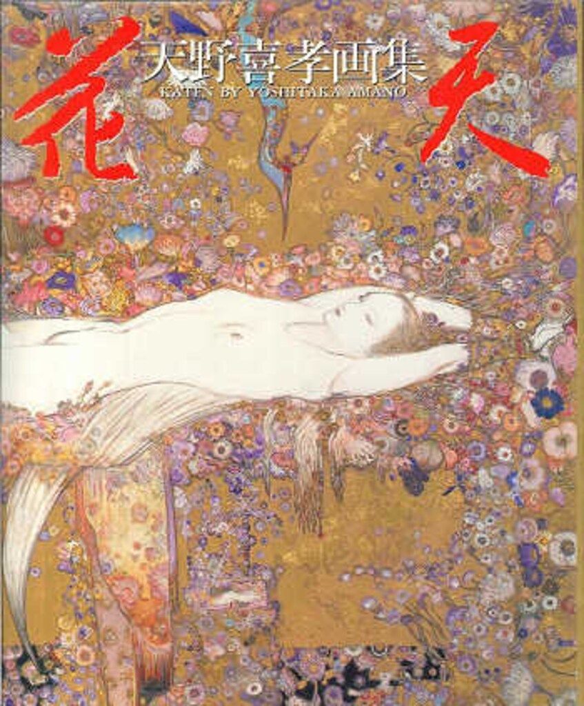 講談社 天野喜孝 花天