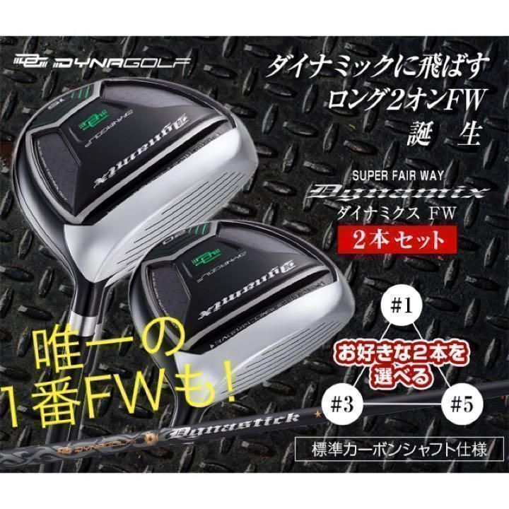 【新品】激飛びFWが2本選べて超激安！ダイナゴルフ　ダイナミクス 適合限界強反発　フェアウェイウッド　FW　2本セット
