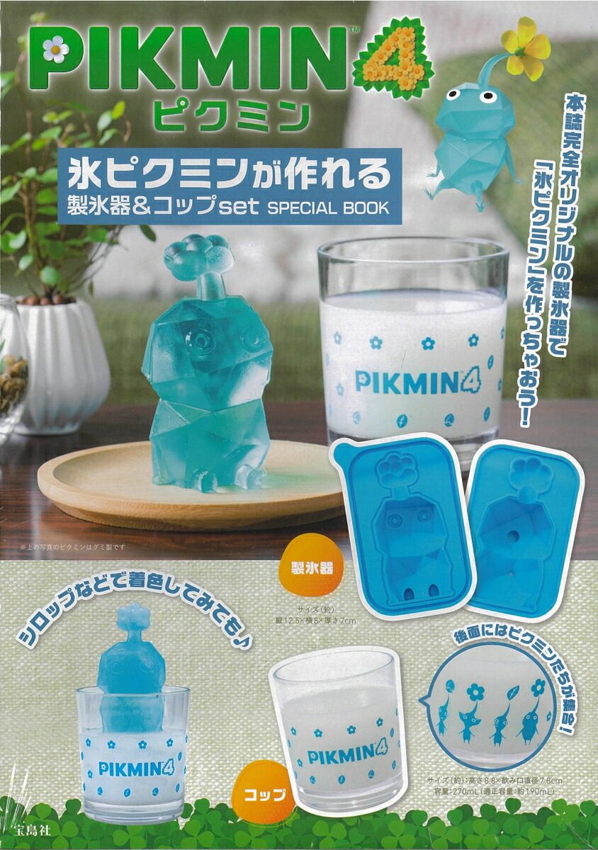 激レア！完売品！ピクミン4 氷ピクミンが作れる 製氷器＆コップ set SPECIAL BOOK