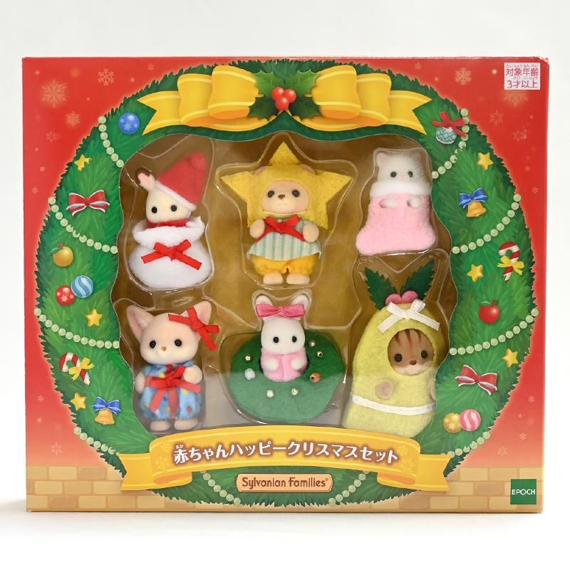 シルバニアファミリー 赤ちゃんハッピークリスマスセット Sylvanian