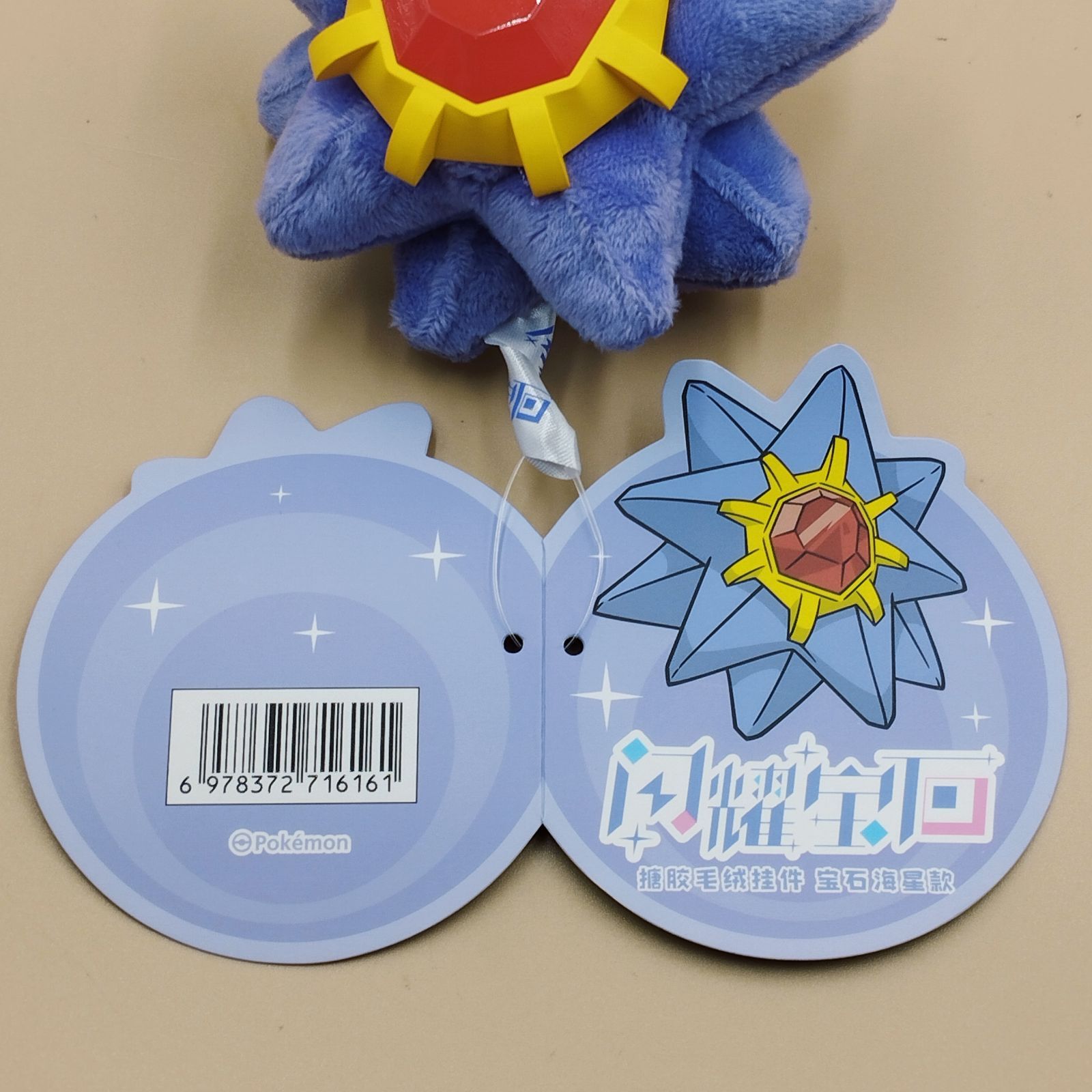 D44576】（未使用品）中国限定 ポケモンセンター スターミー