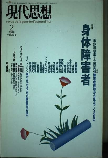 現代思想1998年2月号 特集=身体障害者