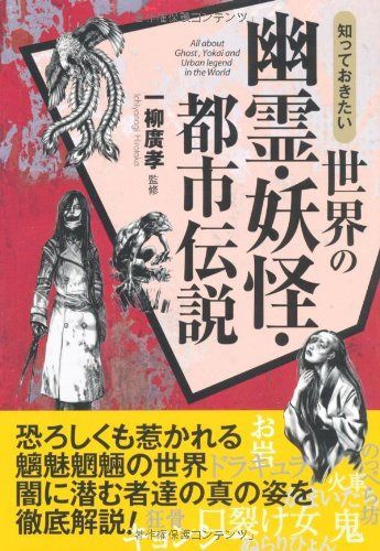 知っておきたい世界の幽霊・妖怪・都市伝説 (なるほど!BOOK)