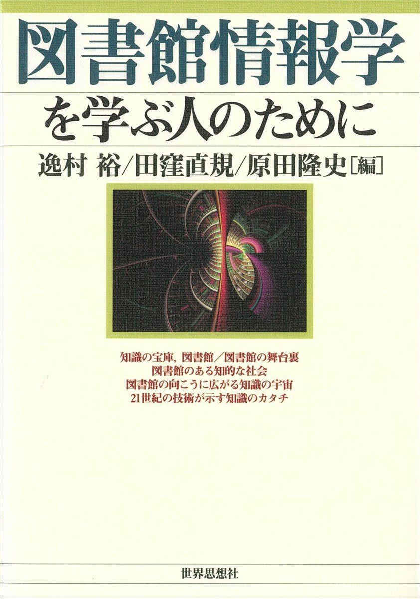 図書館情報学を学ぶ人のために
