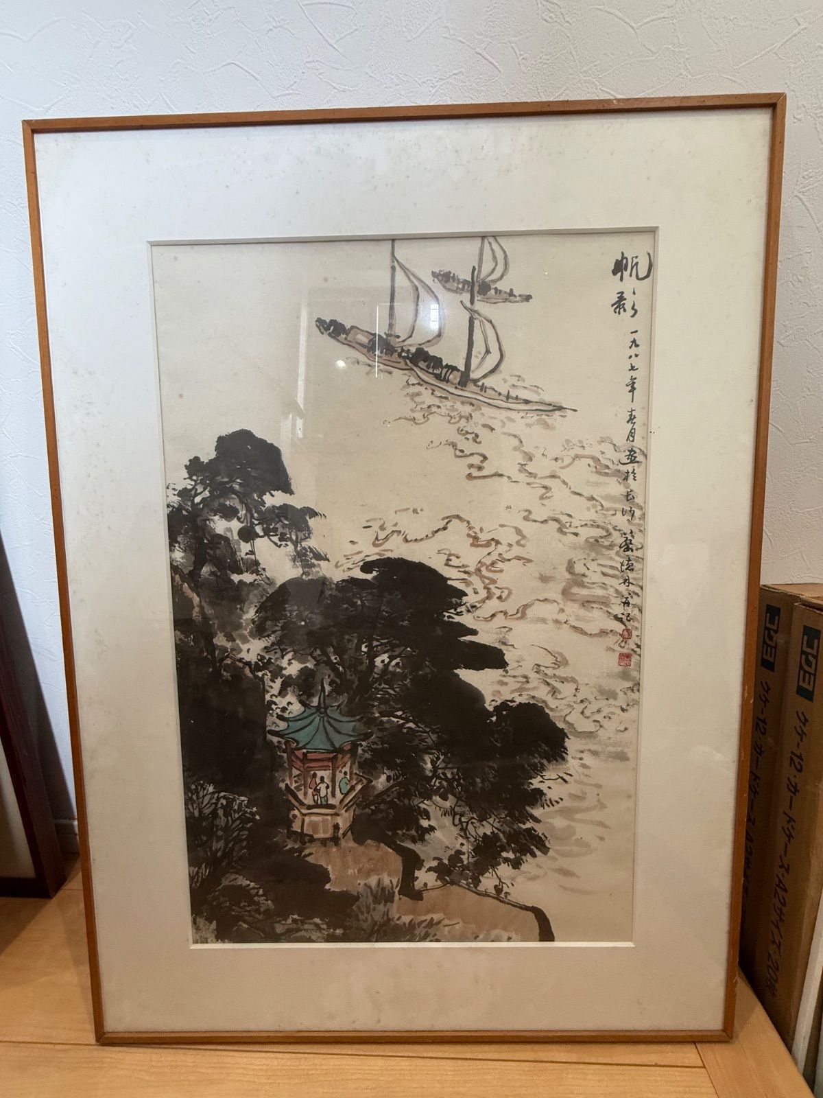 中国美術「帆影」1987年作 水墨画 額装 在銘 山水画 約66×89cm