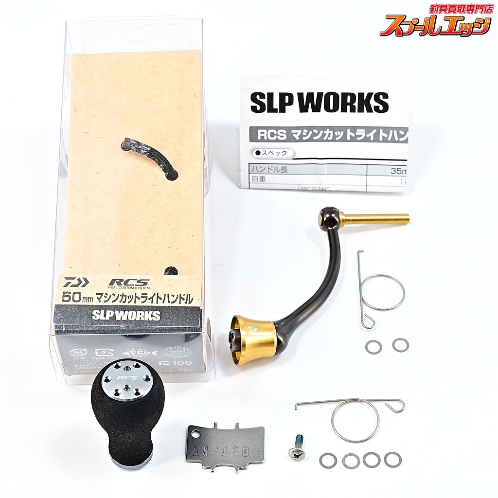 ★☆【ダイワxSLPワークス】 RCS CRBB 50mmマシンカットライトハンドル EVAハンドルノブパワーライトS付 DAIWAxSLP-WORKS ★☆m45559