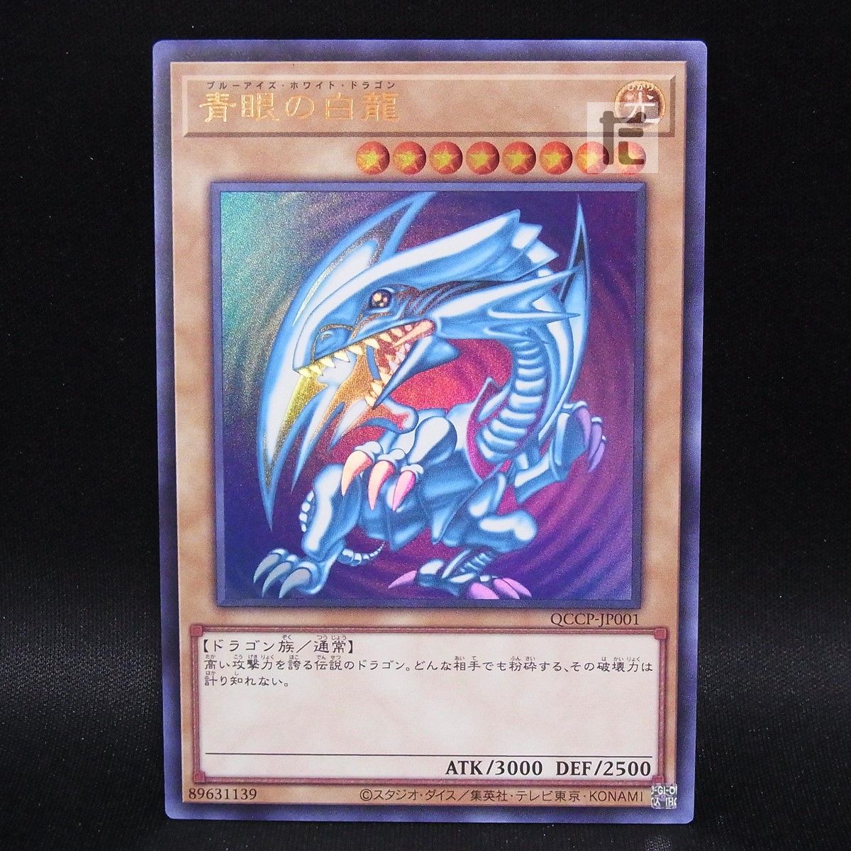 ウルトラ 青眼の白龍 QCCP / TA24939 - メルカリ