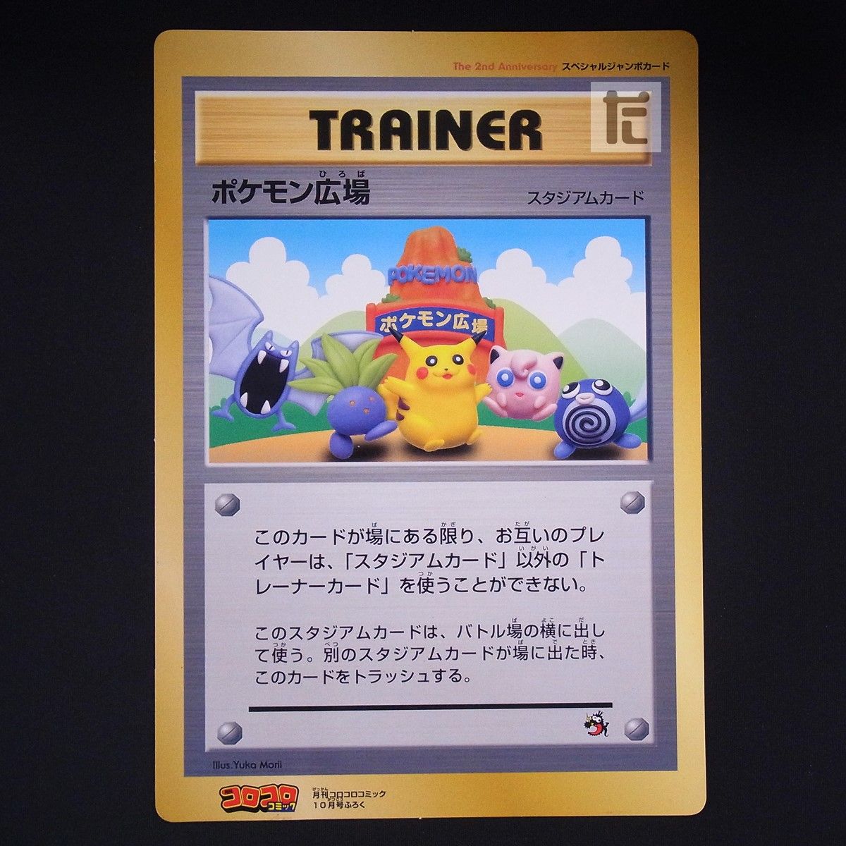 ポケモンジャンボカード ポケモン広場 スタジアムカード ポケモン広場 スタジアムカード スペシャルジャンボカード / TA24944