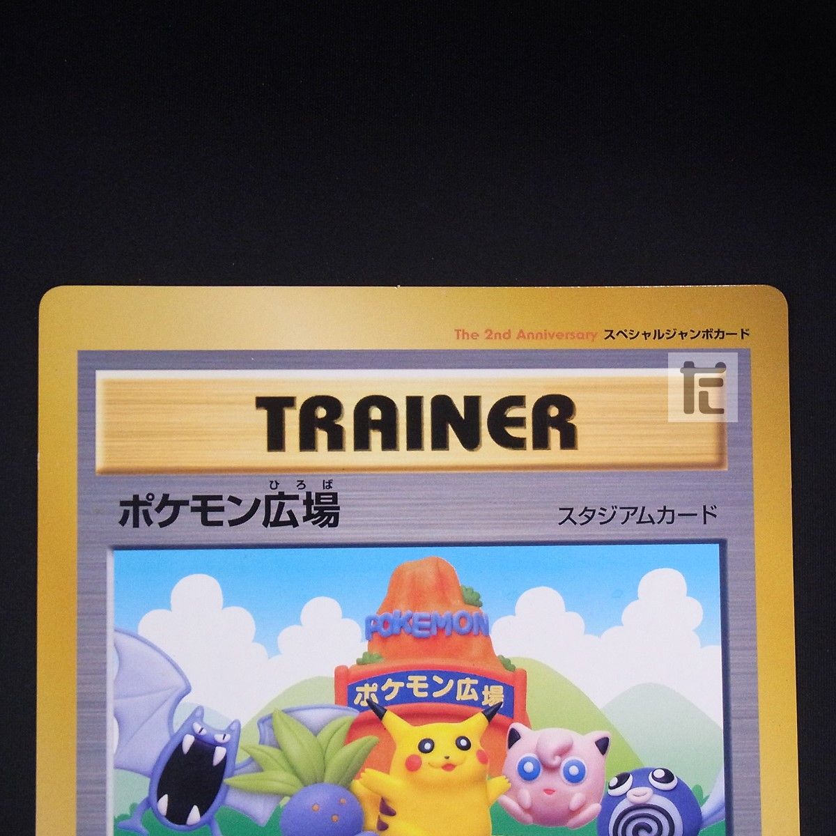 ポケモン広場 スタジアムカード スペシャルジャンボカード / TA24944
