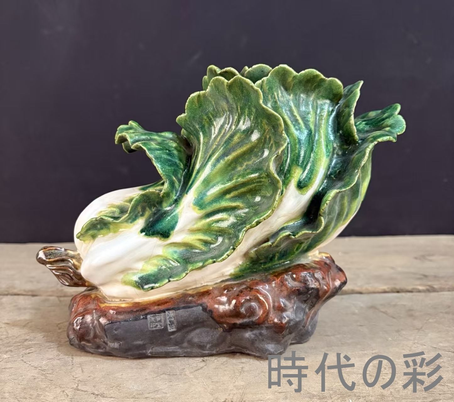 【石湾窯 白菜置物】中国古美術 百財招福 吉祥文 縁起物 陶塑細工 手作り置物 古陶芸 唐物 骨董品 R26061303