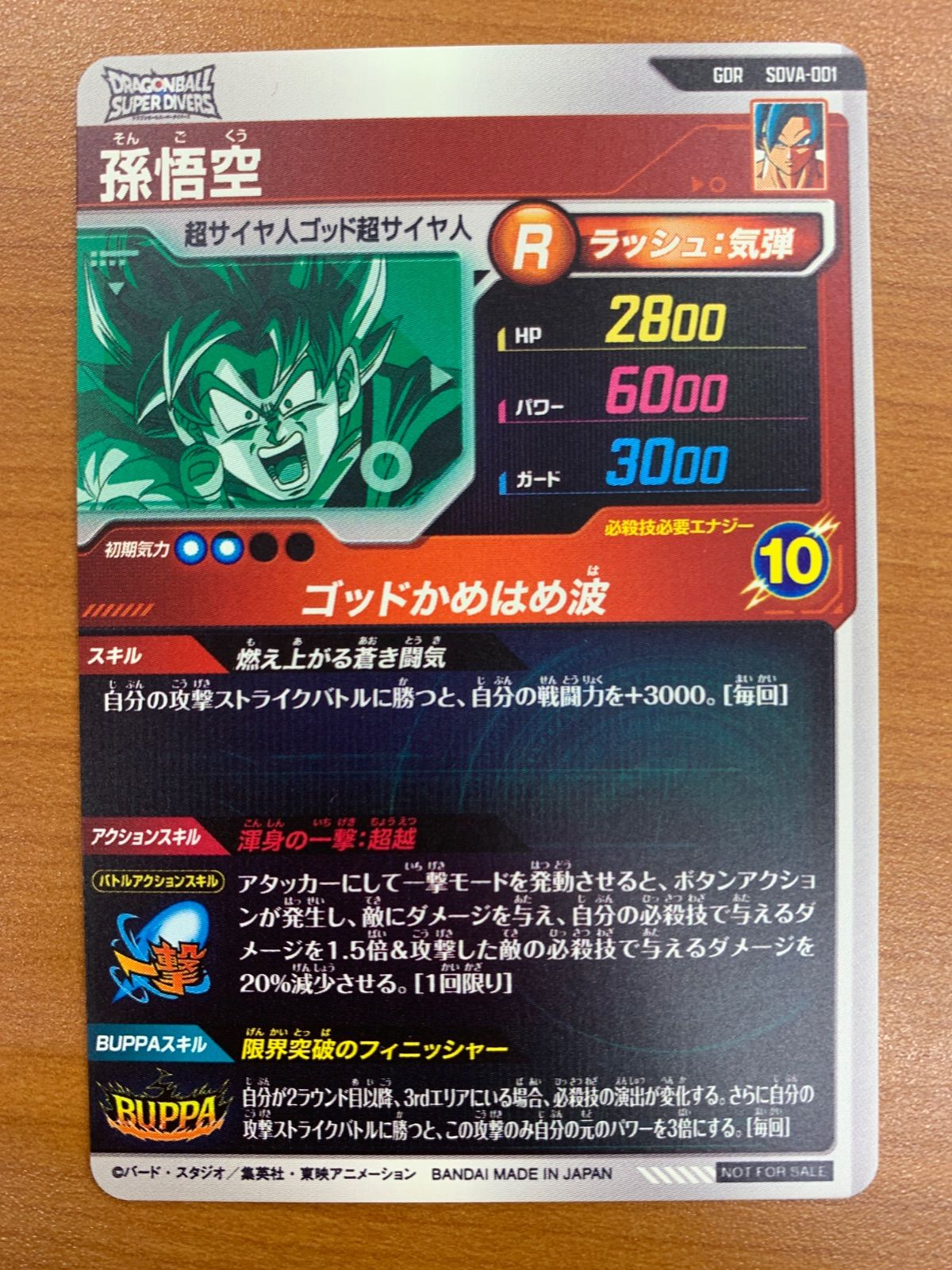 状態A 孫悟空 GDR SDVA-001 ドラゴンボール スーパーダイバーズ - メルカリ