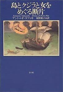 島とクジラと女をめぐる断片 新装版