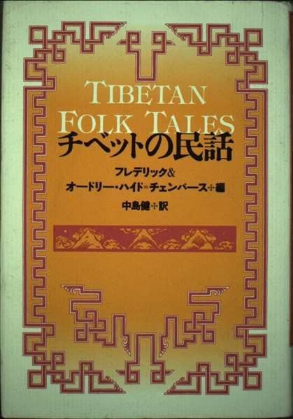 チベットの民話