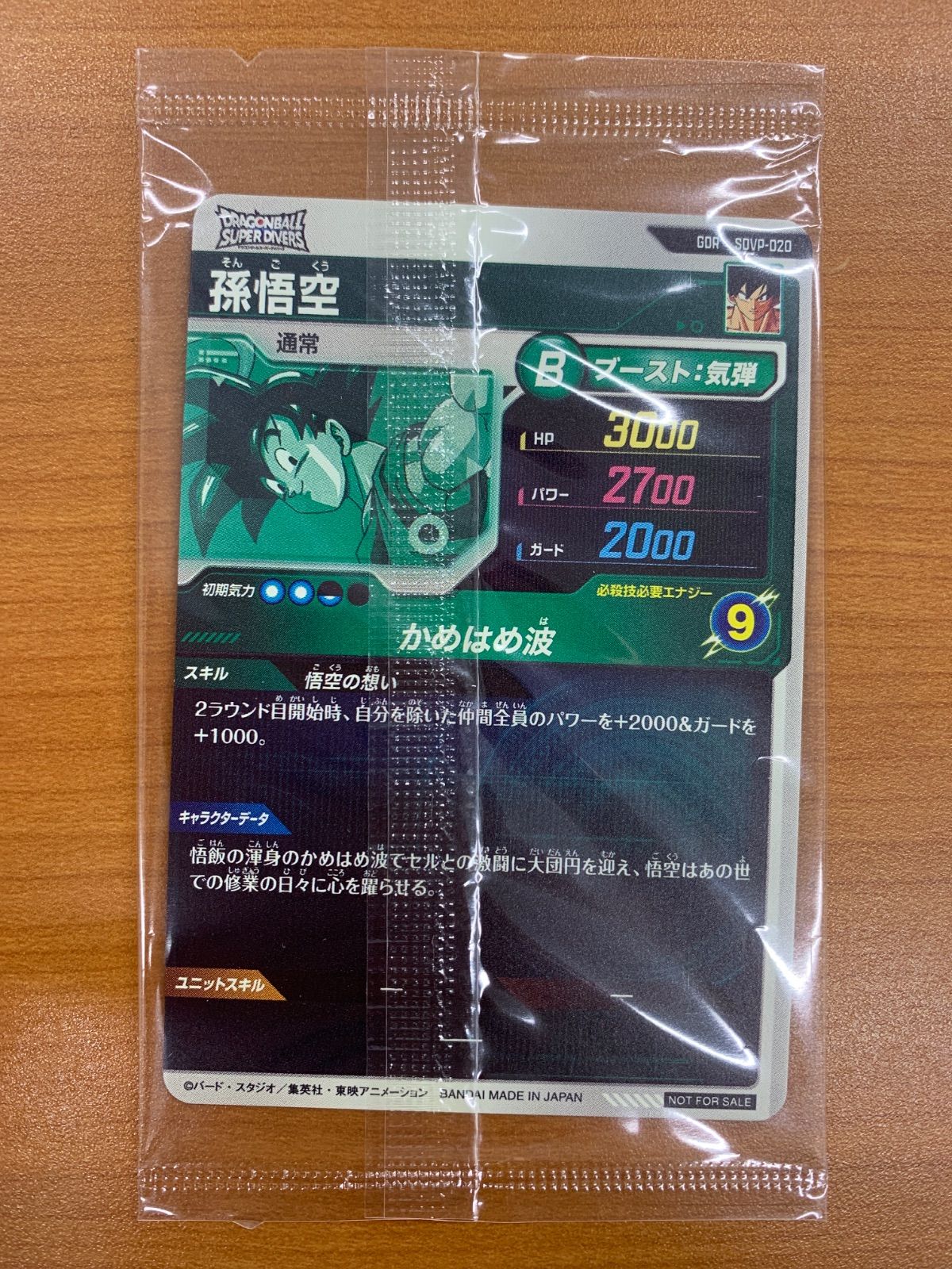 未開封 孫悟空 プロモ GDR SDVP-020 ドラゴンボール スーパー