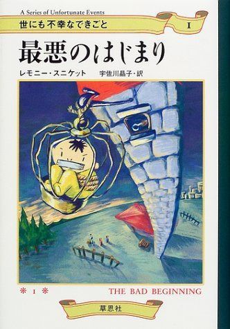 最悪のはじまり (世にも不幸なできごと 1)