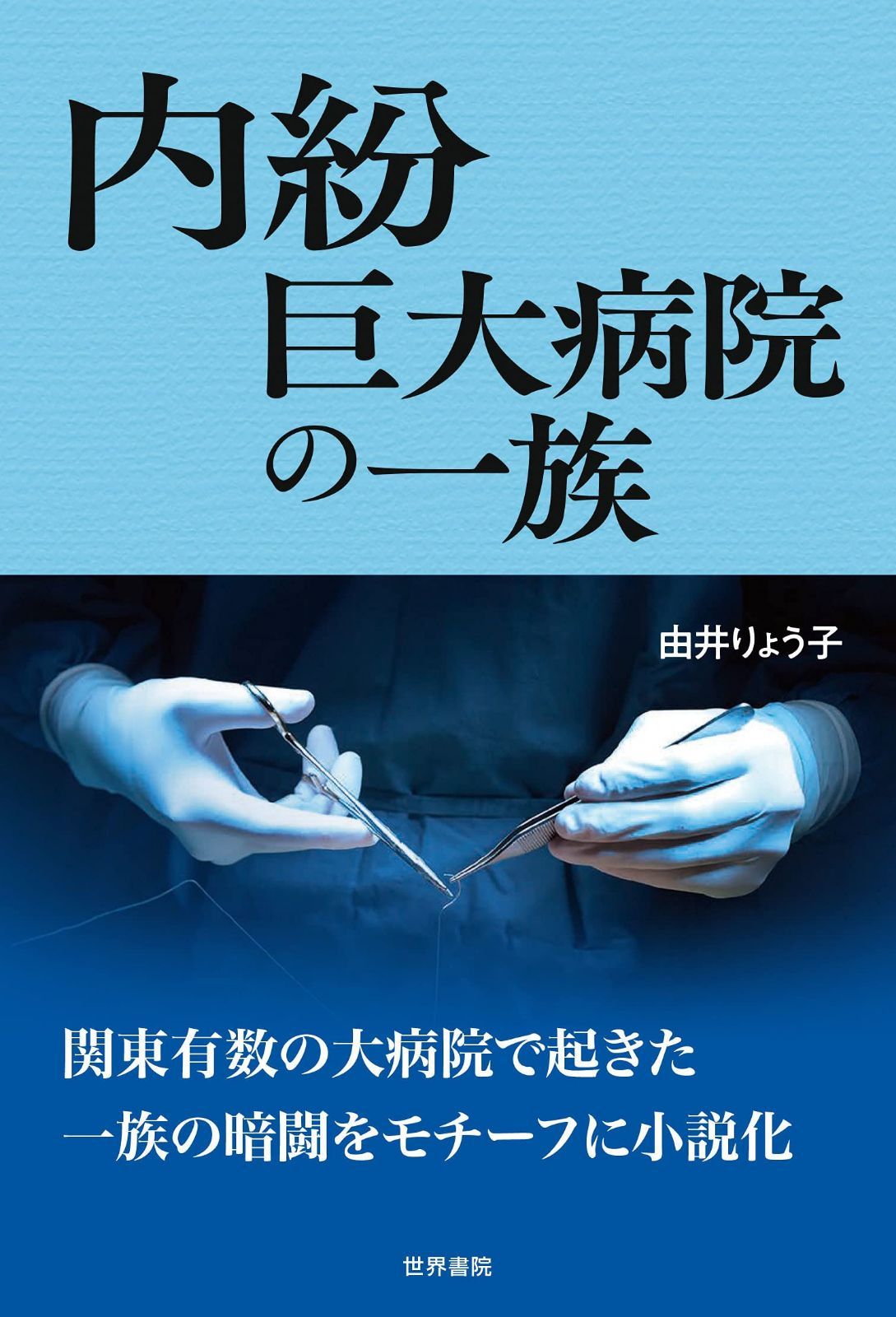 内紛 巨大病院の一族